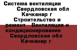 Система вентиляции Airsistem - Свердловская обл., Качканар г. Строительство и ремонт » Вентиляция и кондиционирование   . Свердловская обл.,Качканар г.